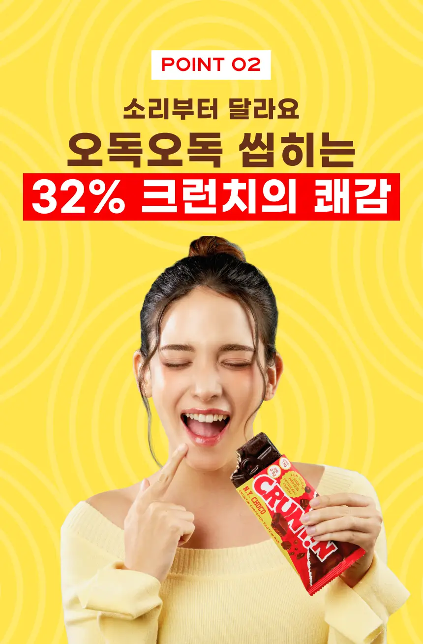 [NEW] 크런틴 초코팝 단백질바 48.5g 5box(30팩) 2종 택 1 (N.Y. 초코 / 말차플리즈) 상세페이지 27